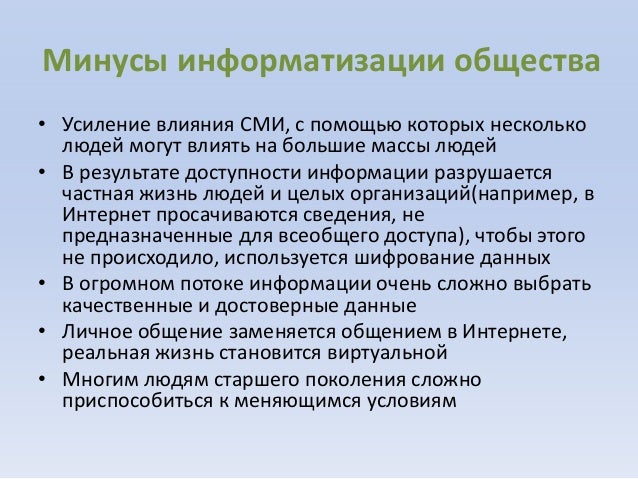 Доклад информатизация общества плюсы и минусы 5372